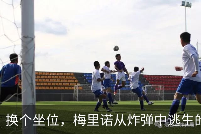 换个坐位，梅里诺从炸弹中逃生的奇妙缘分