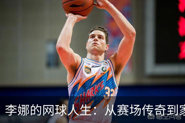 李娜的网球人生：从赛场传奇到家庭乐趣